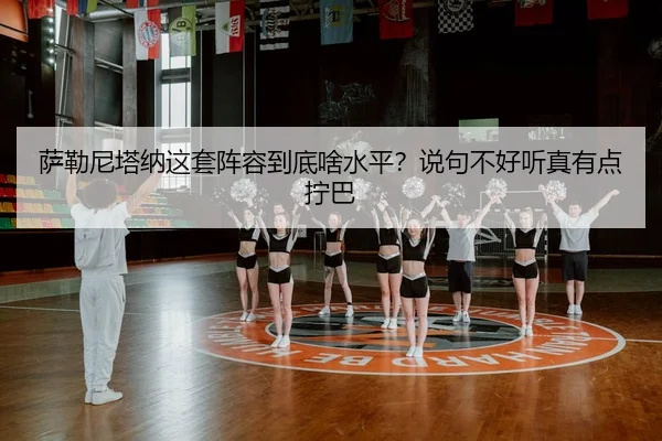 sa-lei-ni-ta-na-zhe-tao-zhen-rong-dao-di-sha-shui-ping-shuo-ju-bu-hao-ting-zhen-you-dian-ning-ba-2-215.jpg