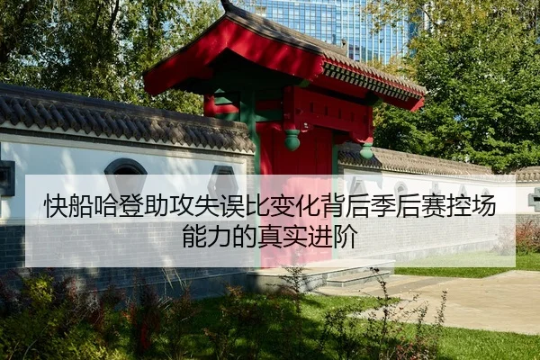 快船哈登助攻失误比变化背后季后赛控场能力的真实进阶