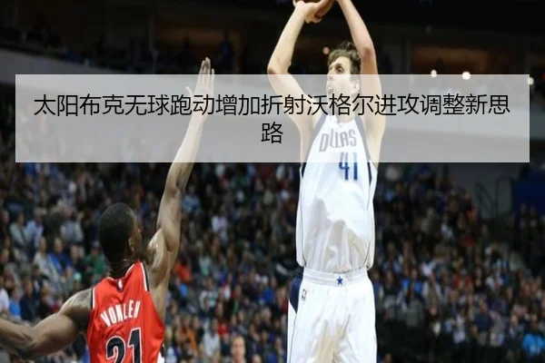 太阳布克无球跑动增加折射沃格尔进攻调整新思路