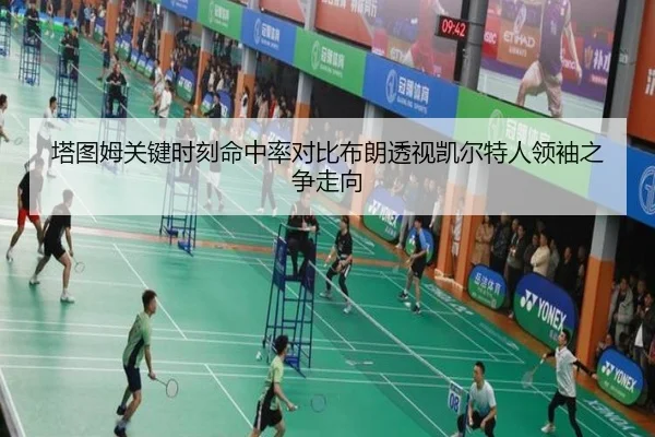 塔图姆关键时刻命中率对比布朗透视凯尔特人领袖之争走向（kaiyun）