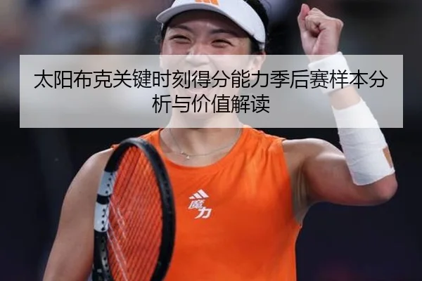 太阳布克关键时刻得分能力季后赛样本分析与价值解读 | kaiyun