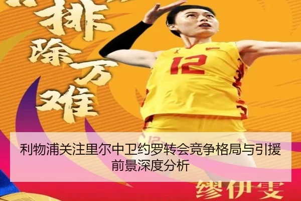 利物浦关注里尔中卫约罗转会竞争格局与引援前景深度分析 | kaiyun