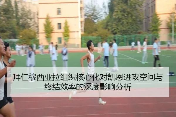 拜仁穆西亚拉组织核心化对凯恩进攻空间与终结效率的深度影响分析 | kaiyun