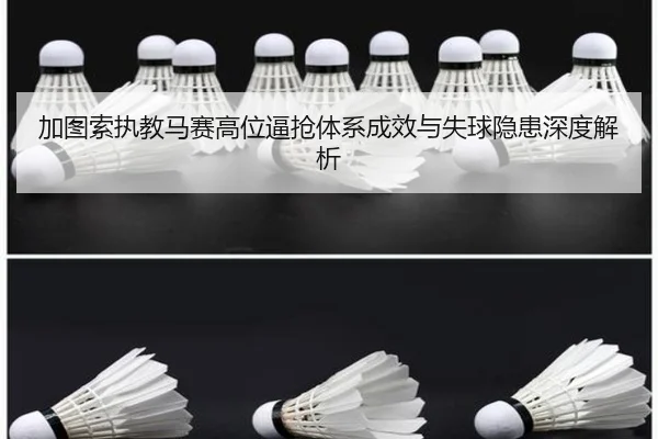 加图索执教马赛高位逼抢体系成效与失球隐患深度解析 | kaiyun