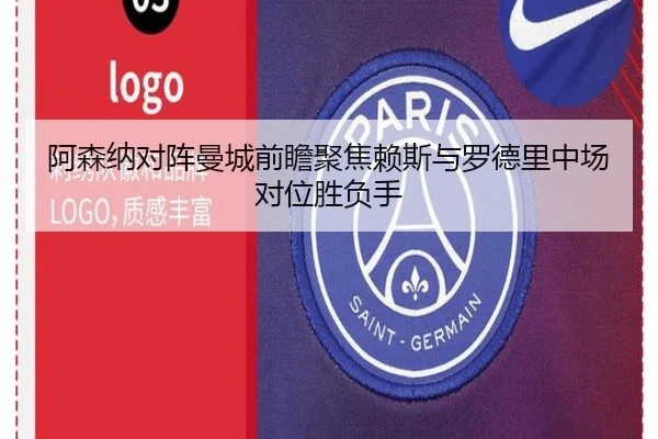 阿森纳对阵曼城前瞻聚焦赖斯与罗德里中场对位胜负手（kaiyun）