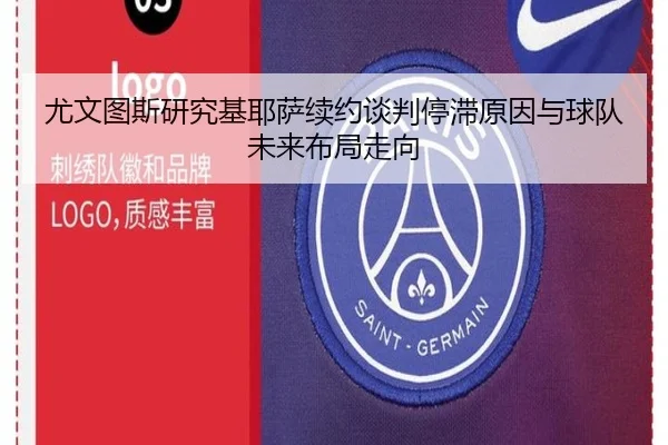 尤文图斯研究基耶萨续约谈判停滞原因与球队未来布局走向（kaiyun）