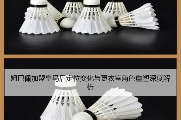 姆巴佩加盟皇马后定位变化与更衣室角色重塑深度解析 | kaiyun
