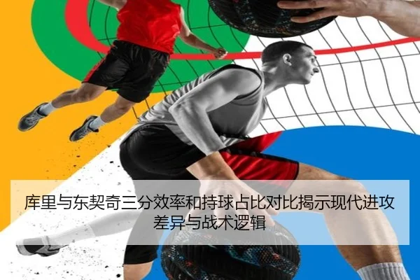 库里与东契奇三分效率和持球占比对比揭示现代进攻差异与战术逻辑 | kaiyun