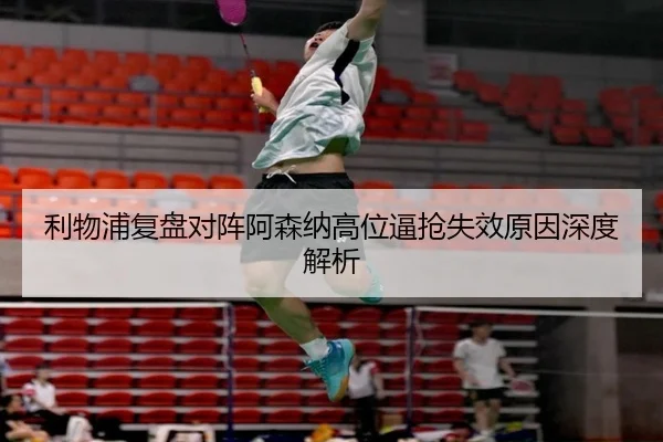 利物浦复盘对阵阿森纳高位逼抢失效原因深度解析 | kaiyun
