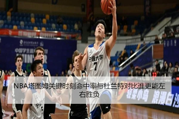 NBA塔图姆关键时刻命中率与杜兰特对比谁更能左右胜负 | kaiyun