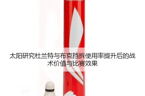 太阳研究杜兰特与布克挡拆使用率提升后的战术价值与比赛效果 | kaiyun