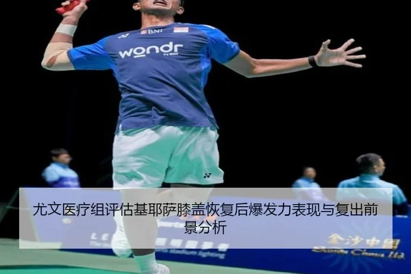 尤文医疗组评估基耶萨膝盖恢复后爆发力表现与复出前景分析 | kaiyun