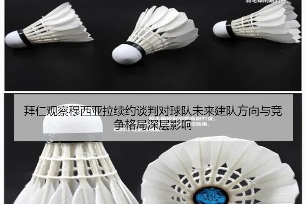 拜仁观察穆西亚拉续约谈判对球队未来建队方向与竞争格局深层影响 | kaiyun