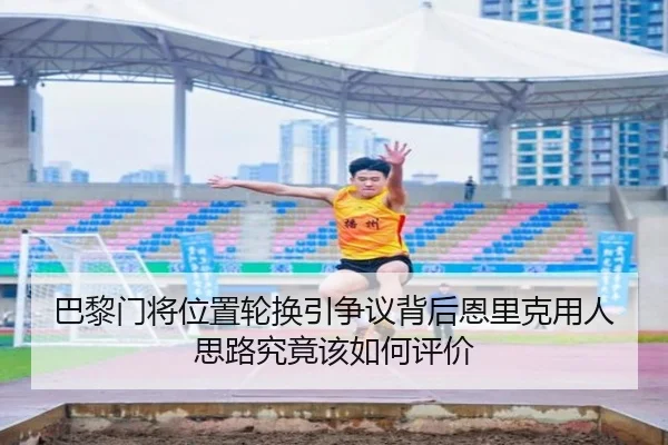 巴黎门将位置轮换引争议背后恩里克用人思路究竟该如何评价 | kaiyun